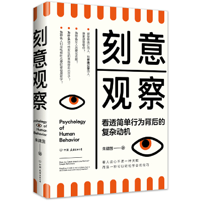 【官方现货】2019新书 刻意观察  全新趣味行为心理学普及读物 71个基本行为逻辑 掌握有效的观察方法 人际交往的主导权