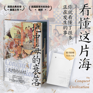 时代华语图书 地中海的衰落精装刷边本 世界历史 中东历史 非洲史 古埃及史 波斯文明史 欧洲文明 爱琴海世界希腊文明史 雅典帝国