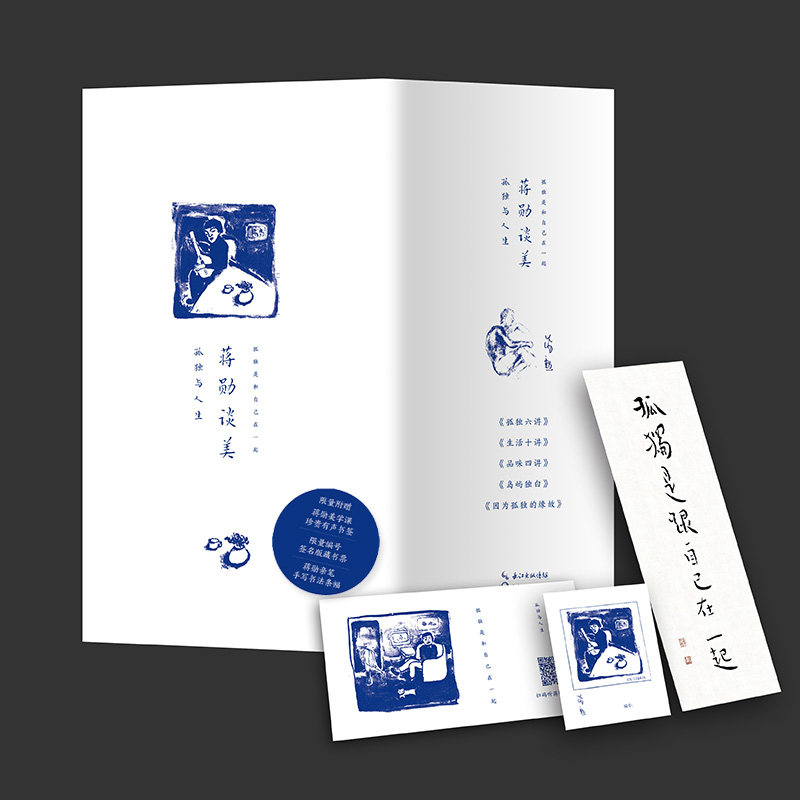 官方正版 蒋勋谈美:孤独与人生 执笔45周年精装珍藏版散文随笔集 先生珍贵手书条幅+专属编号藏书票+60分钟有声音频 限量发售