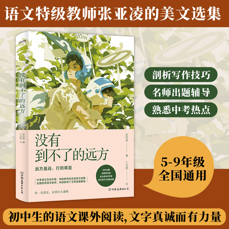 官方正版 没有到不了的远方 中考语文 6-9年级通用 学生语文作文阅素材 语文特级教师张亚凌美文集解析 书籍/杂志/报纸 现代/当代文学 原图主图