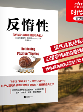 正版新书 反惰性 如何成为具有超强行动力的人 成功励志心理学  不行动 你的梦想就只是想想而已 ，惰性拯救手册 WOOP思维心理学