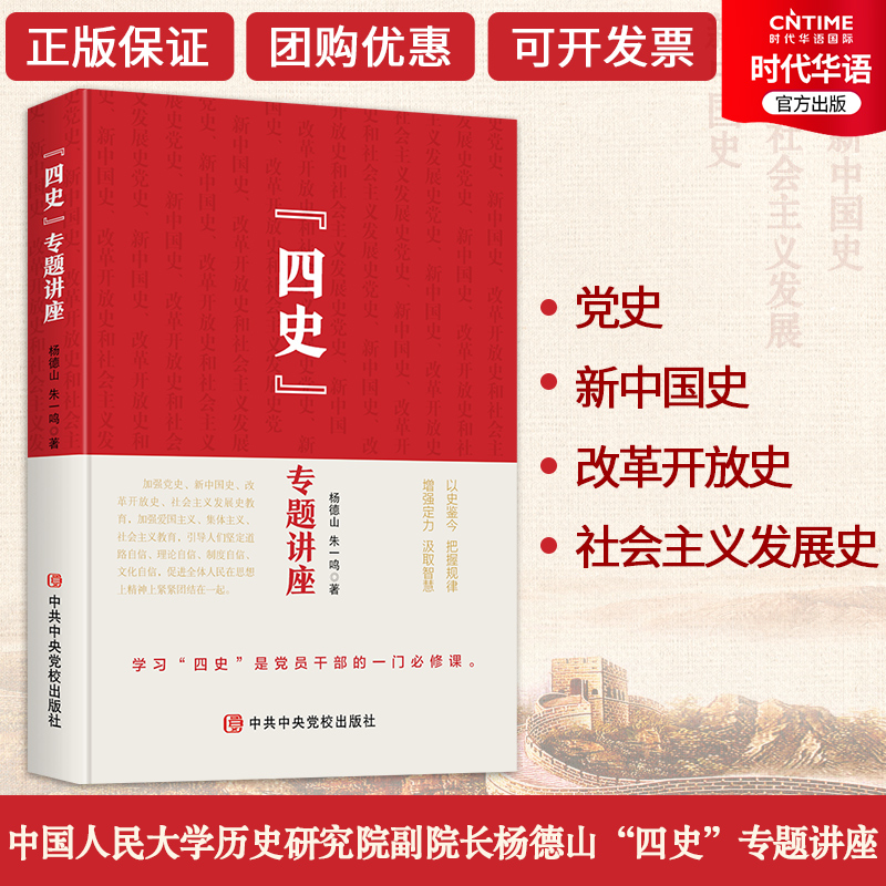 官方正版  党建书批发 四史专题讲座 社会主义发展史 改革开放史 党史 新中国史 杨德山 张一鸣四史专题讲座