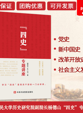 官方正版  党建书批发 四史专题讲座 社会主义发展史 改革开放史 党史 新中国史 杨德山 张一鸣四史专题讲座