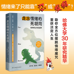 心理学书 教你如何情绪管控 走出情绪 停止内耗停止焦虑 不抱怨不拖延 死胡同 官方正版