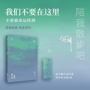 现货 赠印签版 陪我散步吧 创作40周年纪念版 珍藏书签1枚 简媜散文第二辑 华语正版