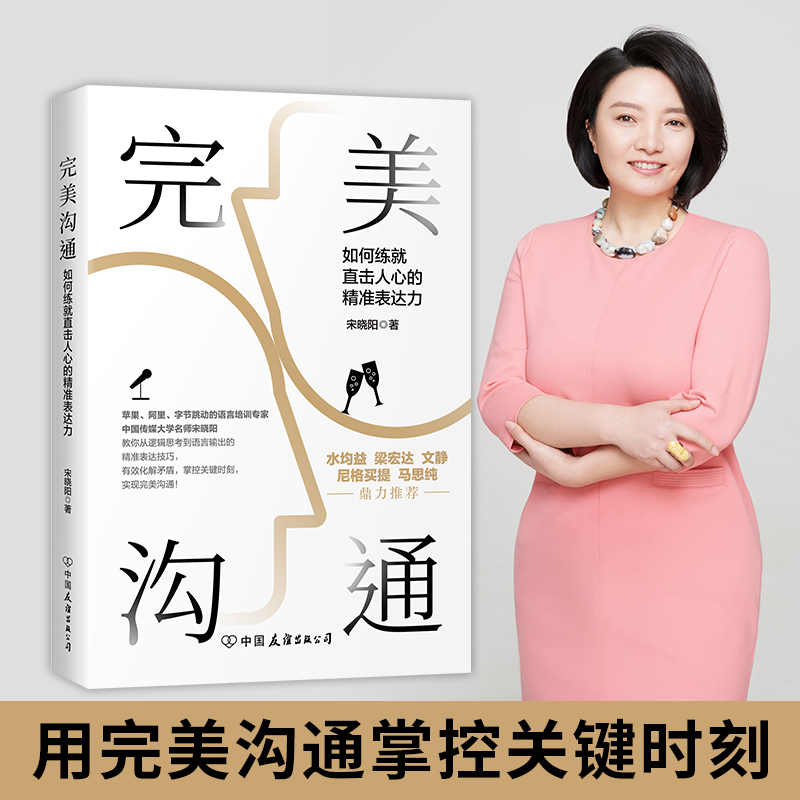 正版现货 完美沟通 宋晓阳教授 苹果阿里语言培训专家力作 水均益老梁文静尼格买提马思纯鼎力推荐的沟通艺术 成功沟通