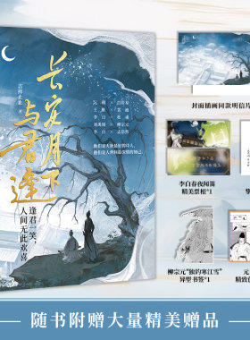 正版书 长安月下与君逢 将唐代热门文人风骨与深情 有趣有料有泪点