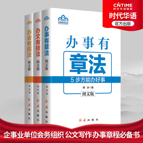 正版新书 机关单位工作指南三本套装 办事有章法 办会有招法 办文有技法 党政机关学习读物 提升个人能力 做好机关工作的得力助手