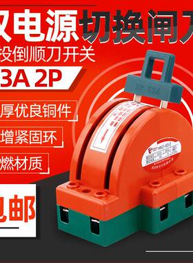 电动电瓶车两组开关切换2P32A双投倒顺转换双向闸刀开关家用22