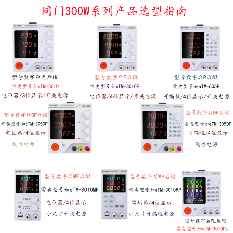 同门eTM605P可调电源0