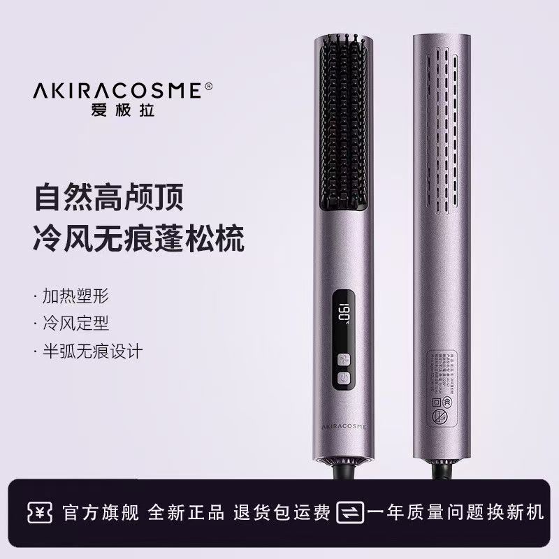 日本爱极拉冷风无痕梳蓬松梳直发