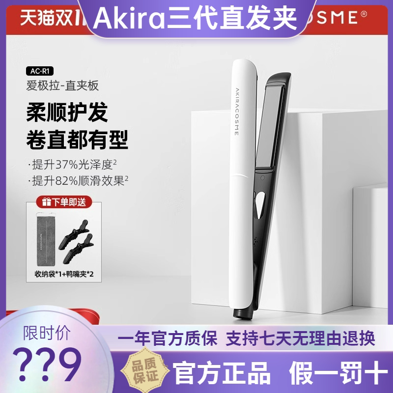 日本爱极拉Akira cosme三代直发夹卷发棒负离子夹板不伤发直板夹