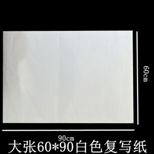 60*90大张白色可擦复写纸雕刻描图刺绣白印纸黑色印白纸临摹透印
