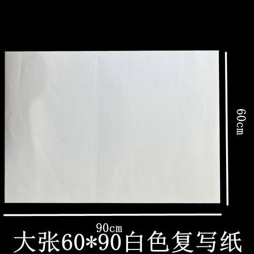 白色复写印纸0黑色复写纸印白纸