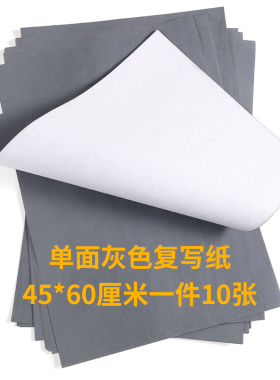 泥板画用A2大小铅性复写纸10张布用描图雕刻描画灰色复写纸复印纸