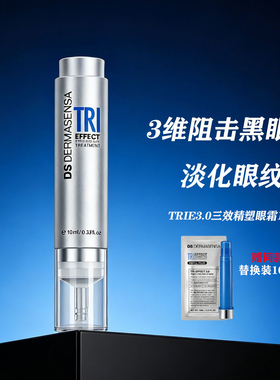 【正品保证】DS德玛森氏三效精塑眼霜TRIE3.0多肽小针管黑眼圈