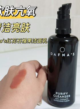 【品牌授权】西班牙DAFNAS红花石榴果洁面乳温和清洁提亮100ml