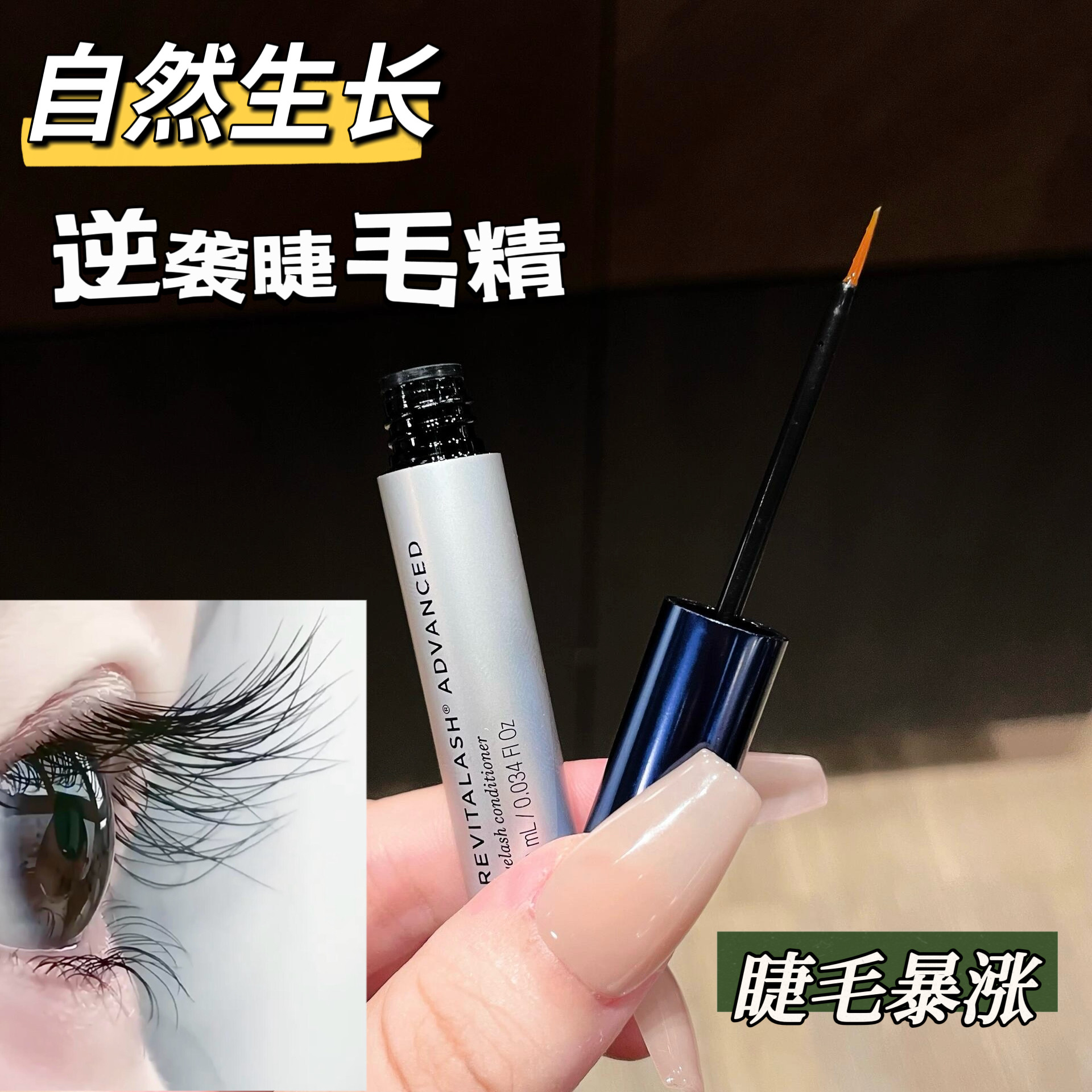 【正品保证】章小惠推荐！美国瑞瓦德RevitaLash睫毛增长液眉毛