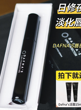 【品牌授权】西班牙DAFNA'S唇部精华润蜜dafnas玻尿酸丰盈修护