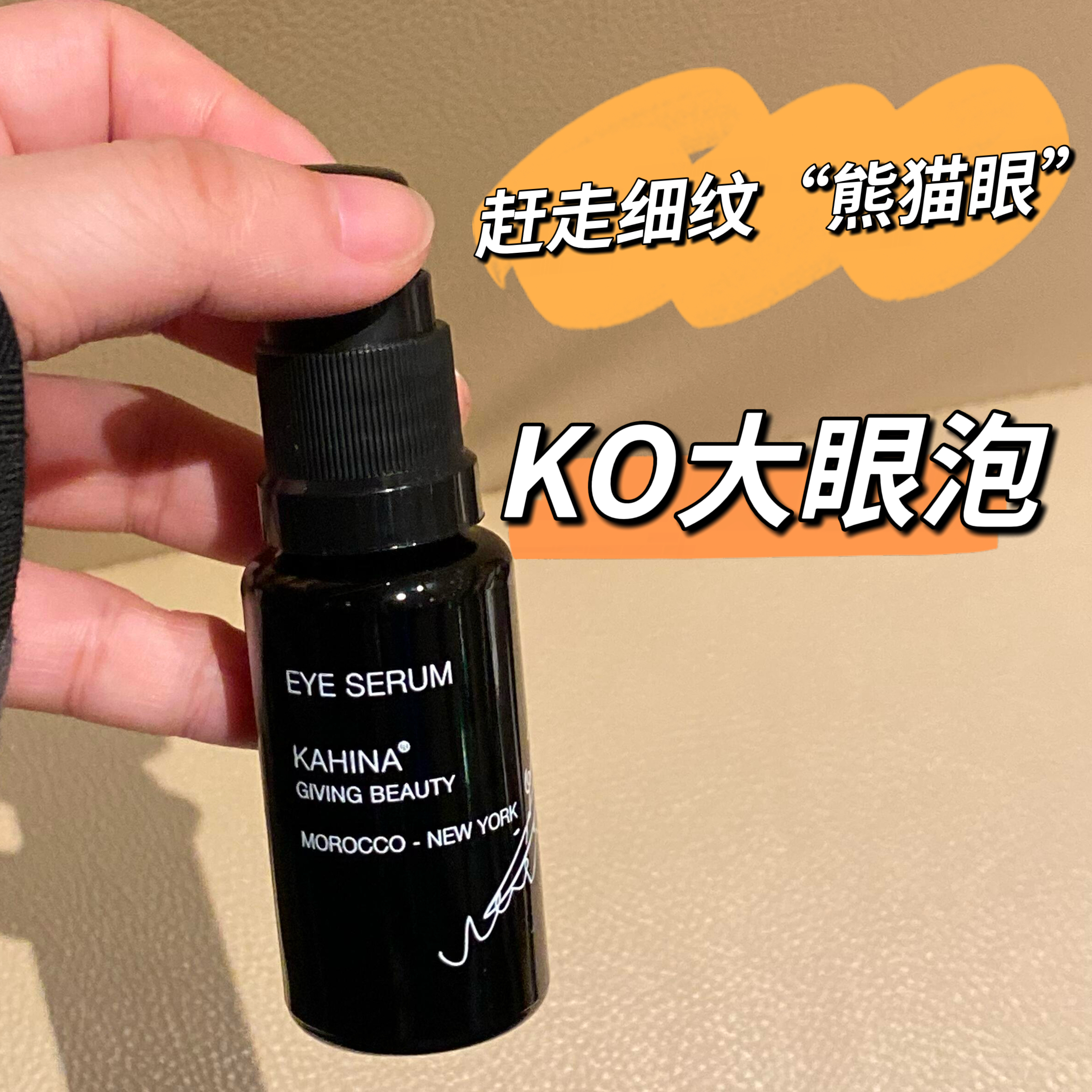 【正品保证】KAHINA眼部精华