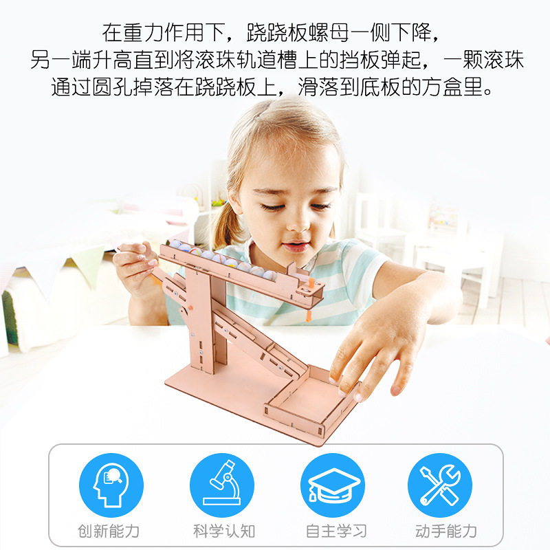 科技小制作滚珠跷跷板小学生手工拼装材料包儿童益智玩具科学实验
