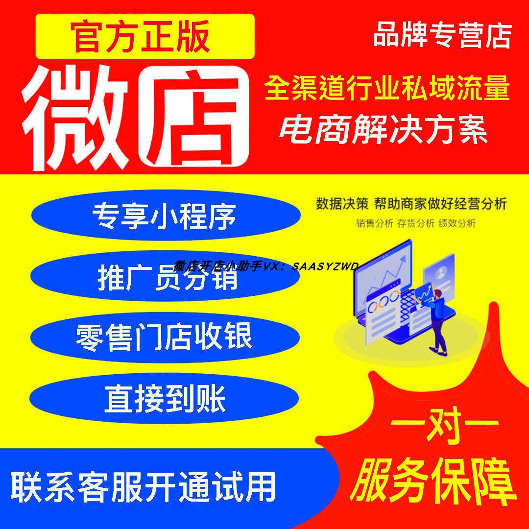微店商城版「免费试用」微店新零售专享小程序 赠美工VIP客服交付