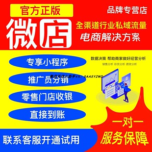 微店商城版「免费试用」微店新零售专享小程序 赠美工VIP客服交付