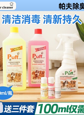 意大利帕芙Puff宠物地板清洁剂猫狗去尿味液消毒杀菌除臭温和留香