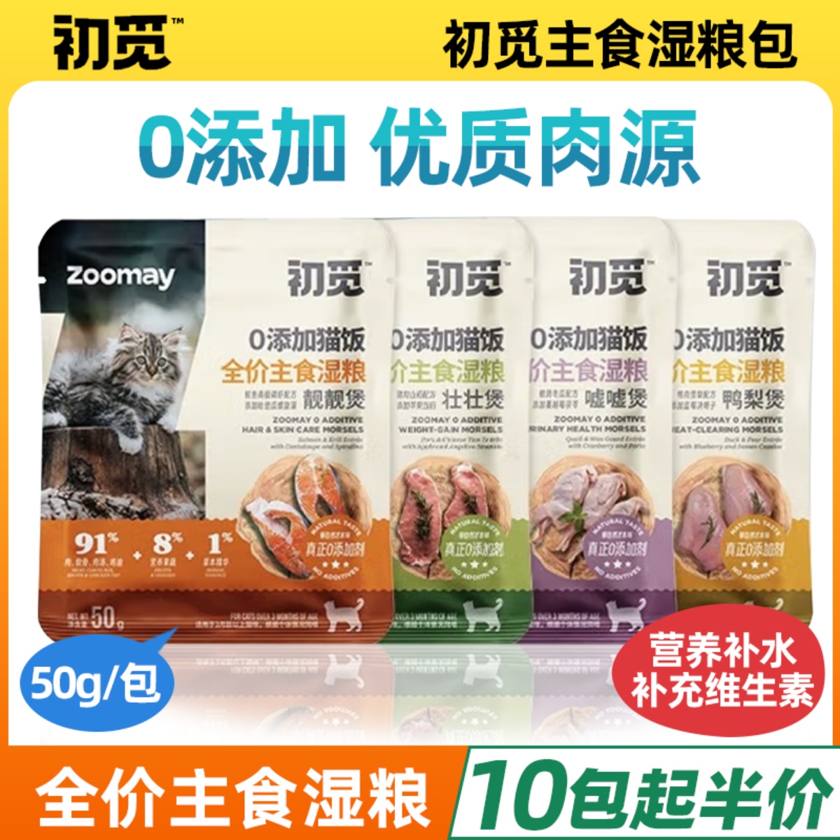 初觅猫饭猫罐头主食营养补水增肥发腮成幼猫零食猫条湿粮餐包50g