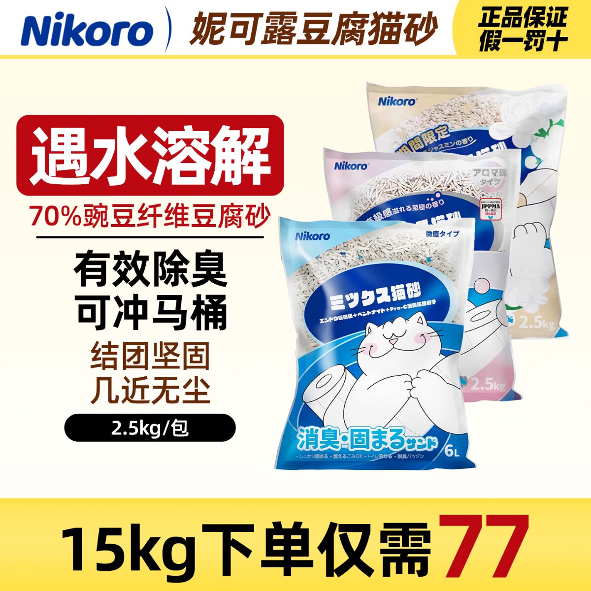 日本Nikoro妮可露混合猫砂无尘可冲马桶豆腐膨润土除臭猫沙6包