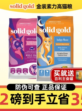 SolidGold金装金素力高成幼猫无谷全猫粮增肥发腮12磅