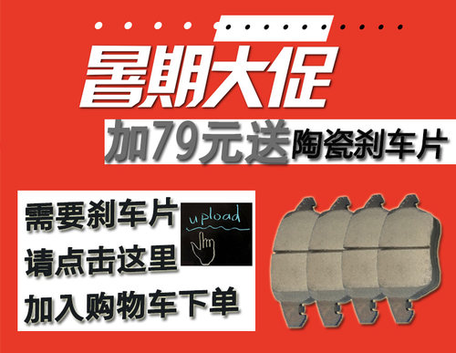 加79元换购刹车片 详情