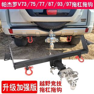 三菱帕杰罗山猫V97V93V87V75 V73改装拖车钩拖车杠流氓牵引后拖钩