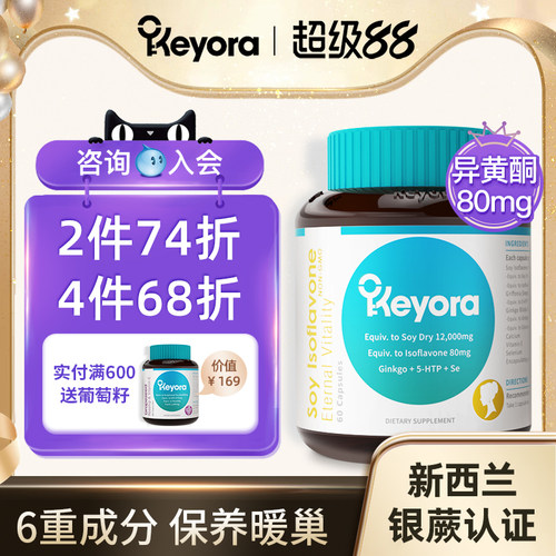 新西兰进口Keyora大豆异黄酮雌激