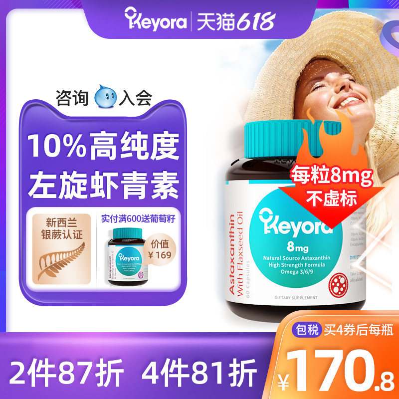 新西兰Keyora进口左旋天然虾青素胶囊雨生红球藻口服备孕非磷虾油