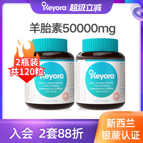 新西兰进口keyora羊胎素60粒*2瓶
