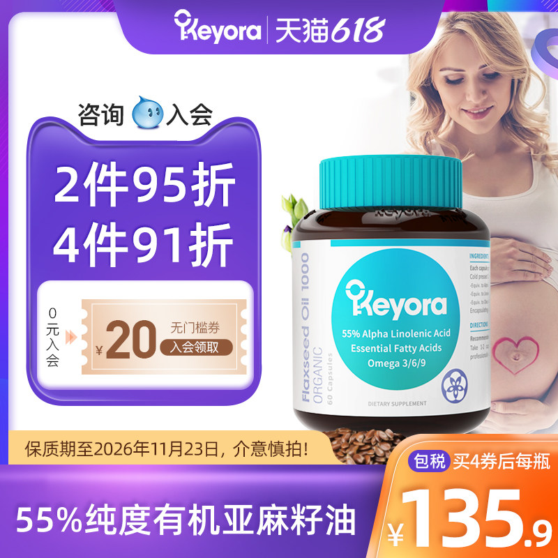 新西兰进口Keyora亚麻籽油软胶囊冷榨a亚麻酸omega3dha非鱼油孕妇