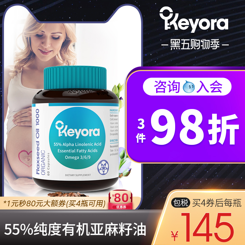 新西兰进口Keyora亚麻籽油软胶囊冷榨a亚麻酸omega3dha非鱼油孕妇