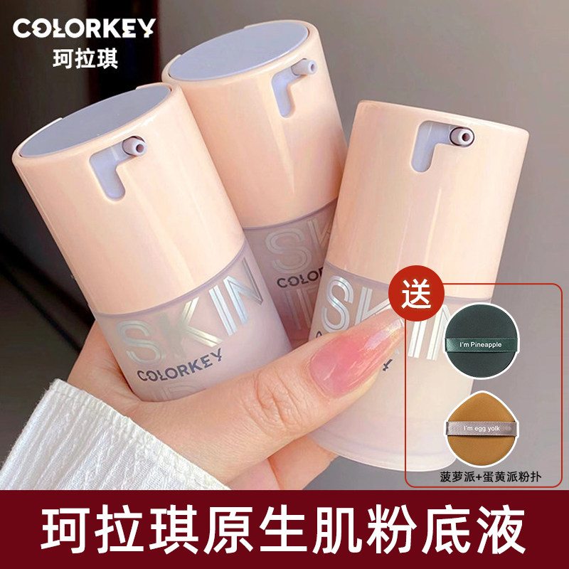 colorkey珂拉琪原生肌粉底液水润遮瑕养肤素颜霜干皮持久水润隔离,彩妆/香水/美妆工具,粉底液/膏,淘宝优惠券,粉丝福利购,淘宝优惠卷