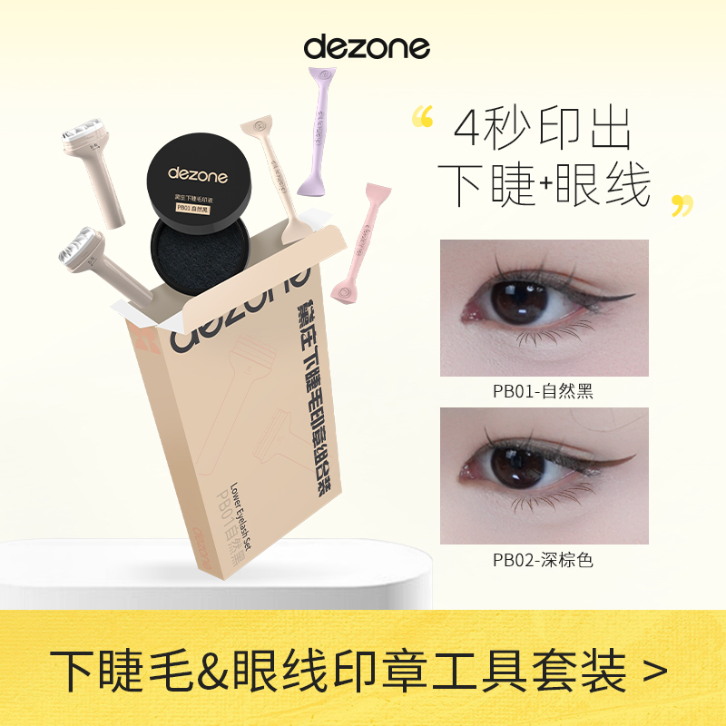 DEZONE黛庄下睫毛印章轻松印眼线印下睫毛防水防汗手残党神器