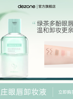 黛庄绿茶净润眼唇卸妆液温和深层卸妆深层清洁敏感肌便携不油腻