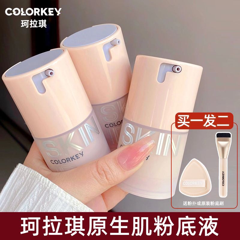 colorkey珂拉琪原生肌粉底液水润遮瑕养肤素颜霜干皮持久水润隔离