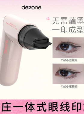 DEZONE黛庄眼线印章神器辅助器眼尾一体式眼线懒人防水不晕染