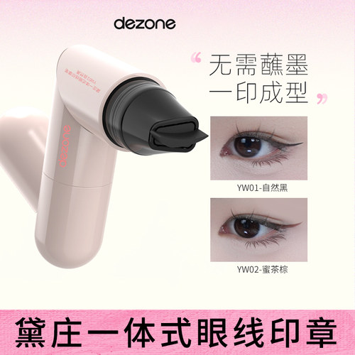 DEZONE黛庄眼线印章神器辅助器眼尾一体式眼线懒人防水不晕染