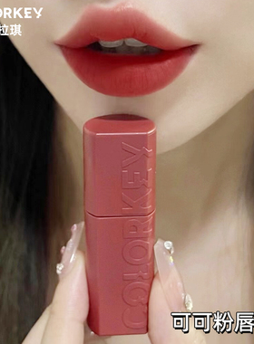 colorkey珂拉琪可可粉唇泥b925慕斯绒雾o926丝绒唇釉不沾杯唇釉