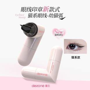 DEZONE黛庄一体式眼线印章精准勾勒眼线持久持色便携新手推荐