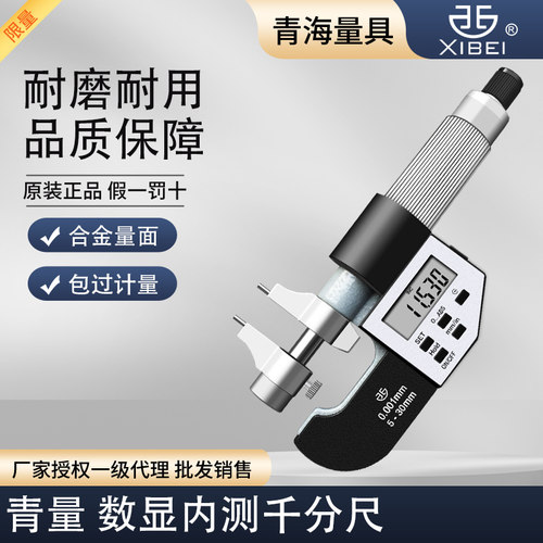 青海数显内测内径孔径直径千分尺