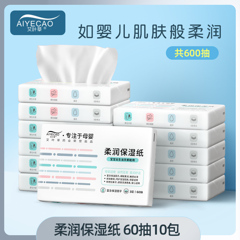 艾叶草婴儿专用乳霜保湿纸柔纸巾新生宝宝儿童手口抽纸家用云柔巾
