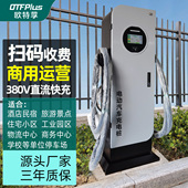 欧特莩快充扫码 充电9孔头20KW直流桩三相电30KW40KW380V家用商用