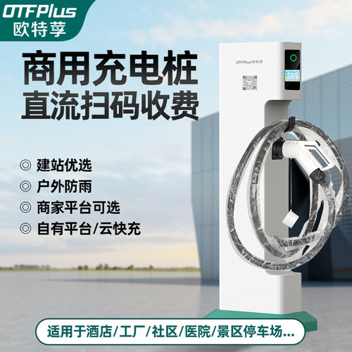 欧特莩新能源商用直流充电桩电动汽车通用20/30/40/60KW立柱扫码